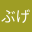 ぶげん