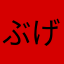ぶげんしゃ