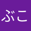 ぶこうすきぃ