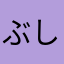 ぶし