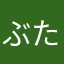 ぶたうまし