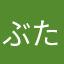 ぶたこま3