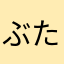 ぶたさ2