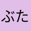 ぶたたまごやき