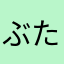ぶたたろ
