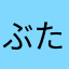 ぶたたろう1000