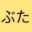 ぶたにくまん