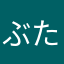 ぶたになりたい