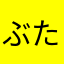 ぶたになりたくない
