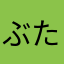 ぶたのしっぽズ