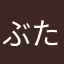 ぶたぶたはれ