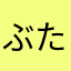 ぶたぶたぶたまんまん
