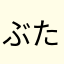 ぶたぽぽ