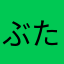 ぶたぽぽちゃん