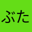 ぶたまるぶた