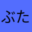 ぶたまん太郎