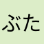 ぶたやしき