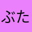 ぶたろす