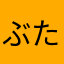 ぶたガロ