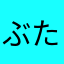 ぶたブー