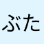 ぶたーべーな