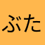 ぶた組