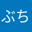 ぶちうまい