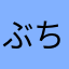 ぶちさま