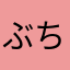 ぶちすけ