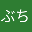 ぶちつきりりたん