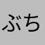 ぶちねこっちゃ