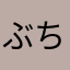 ぶちねこ7