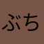 ぶちぷち