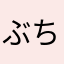 ぶちゅ2012