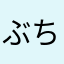 ぶちょー。