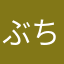 ぶち上げる