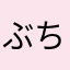 ぶち込んでやるよ