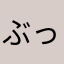 ぶったにく