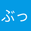 ぶっためんっっ