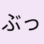 ぶっちぇんる