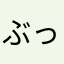 ぶっちB