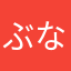 ぶなしめし