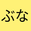 ぶなぶな