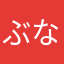ぶなペェ