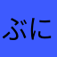 ぶにはまか
