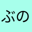 ぶのてぃ