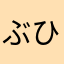 ぶひここ