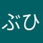 ぶひまる9
