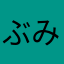 ぶみこさん