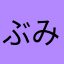 ぶみなやら
